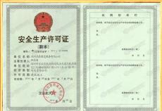 安全生產許可證副本
